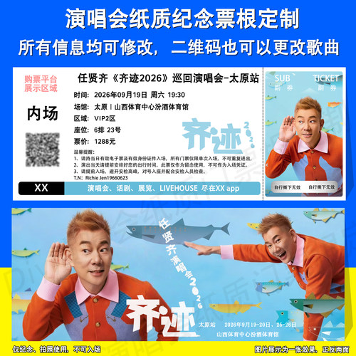 任贤齐演唱会纪念票根衢州太原站