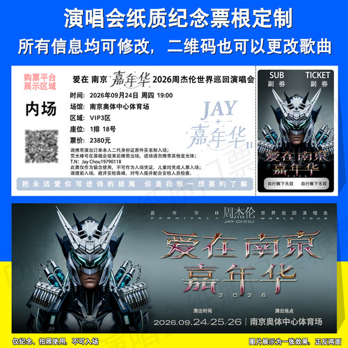 周杰伦演唱会纸质票根定制南京站