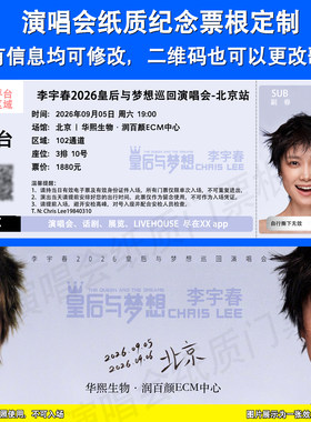 李宇春演唱会纸质票根定制北京站
