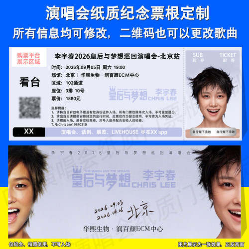 李宇春演唱会纸质票根定制北京站