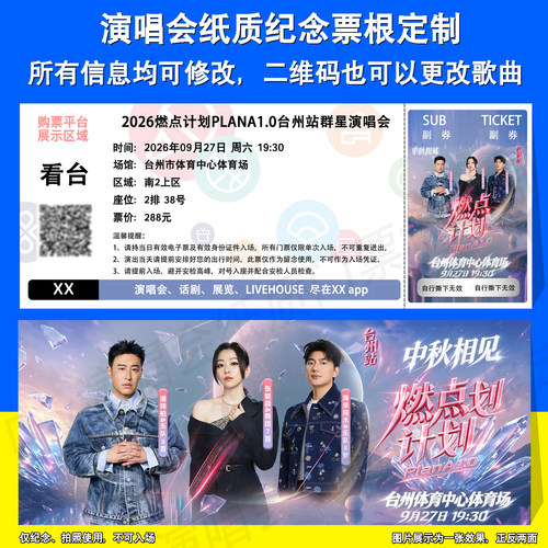 燃点计划群星演唱会定制票根台州