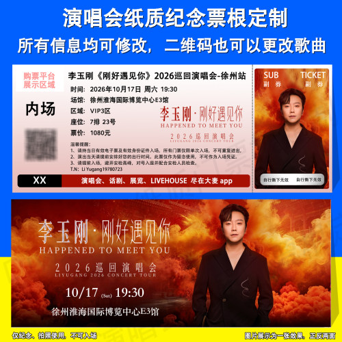 李玉刚演唱会纸质票根定制徐州