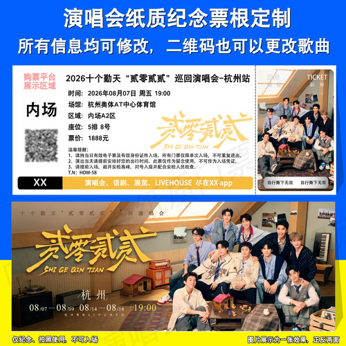 十个勤天演唱会纪念票根定制杭州