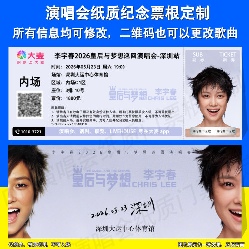 李宇春演唱会纸质票根定制深圳站