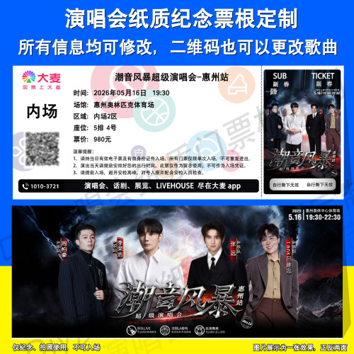 潮音风暴惠州站纸质票定制李荣浩
