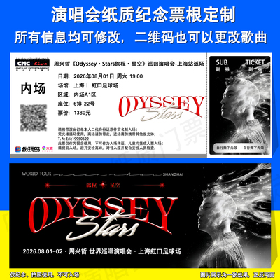 周兴哲演唱会票根定制上海重庆站