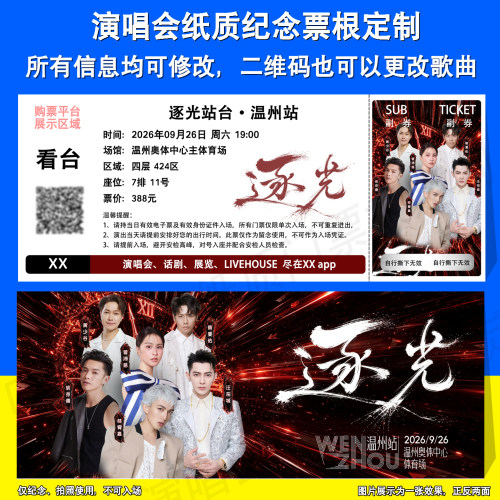 逐光温州演唱会定制票根