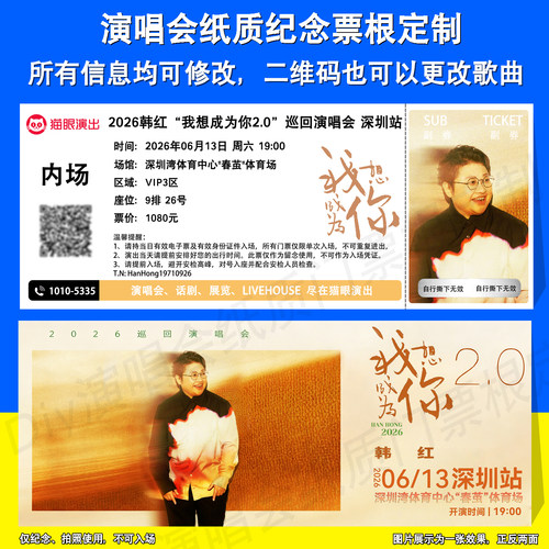 韩红演唱会深圳演唱会纸质纪念票