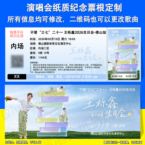 王栎鑫生日会票根定制佛山站