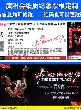 王力宏演唱会纪念票根定制长沙站