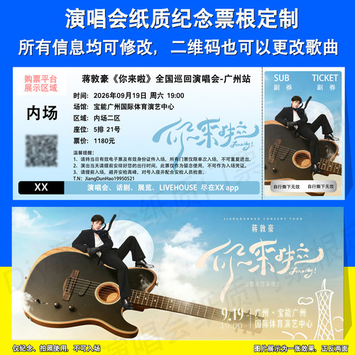 蒋敦豪演唱会票根定制广州站