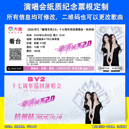 BY2演唱会纸质纪念票根杭州站
