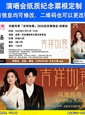 凤凰传奇吉祥如意定制票根成都