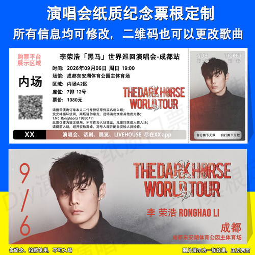 李荣浩演唱会票根定制上海成都站