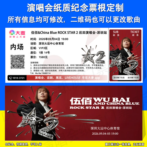 伍佰演唱会纸质纪念票根定制深圳