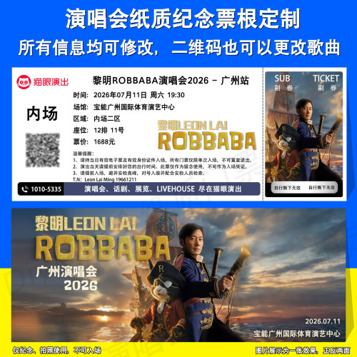黎明演唱会票根定制成都广州站