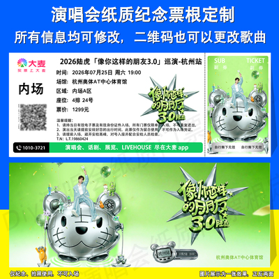 陆虎演唱会票根定制成都杭州站