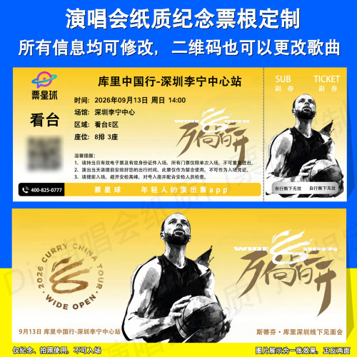 斯蒂芬•库里 深圳线下见面会东莞篮球邀请赛纸质门票定制票根