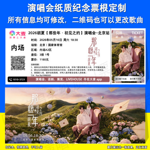 胡夏演唱会纪念纸质门票定制北京