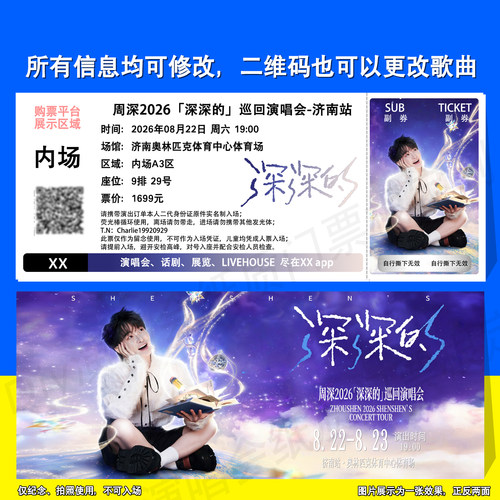 周深演唱会贵阳济南台州票根定制