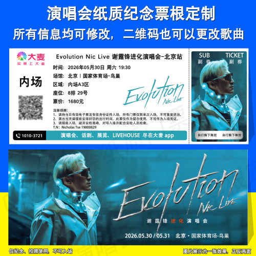 谢霆锋成都北京纪念纸质票根定制