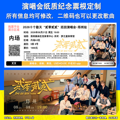 十个勤天演唱会纪念票根定制郑州