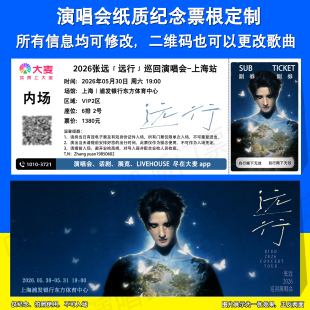 张远2026远行演唱会重庆上海深圳合肥站纸质纪念门票根定制应援物