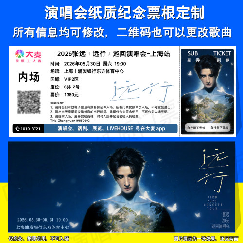 张远演唱会纪念票根定制上海深圳