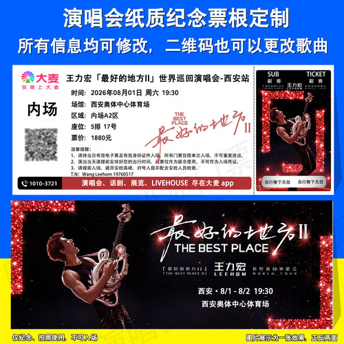 王力宏演唱会纪念票根定制西安站