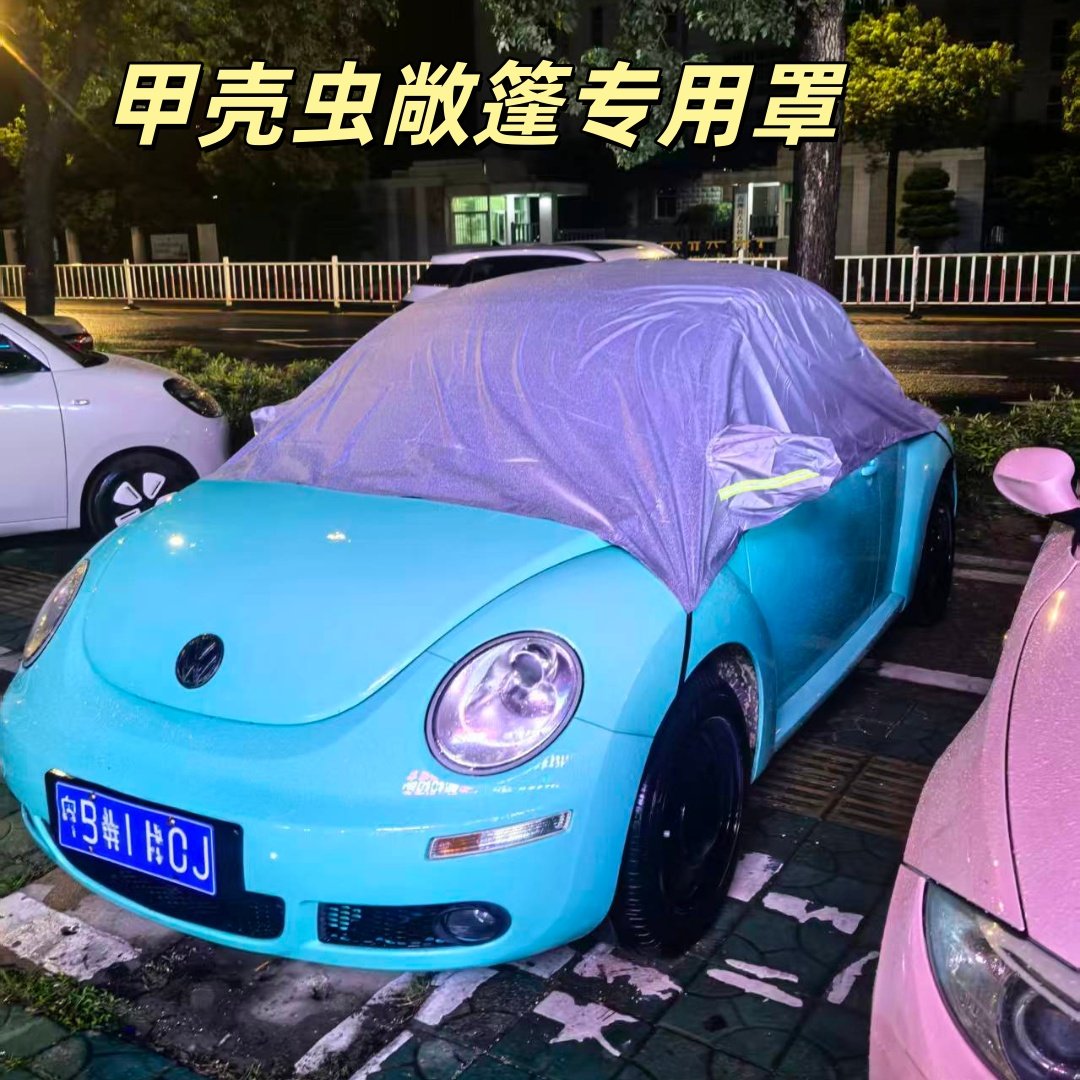 适用于大众甲壳虫一代二代敞篷专用汽车车衣车罩车套防晒防猫抓