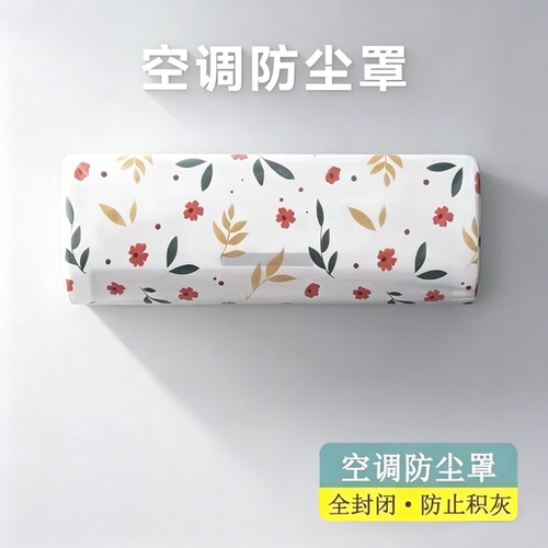 空调防尘罩挂式美的海尔格力通用全包式保护内机加厚新款PEVC材质