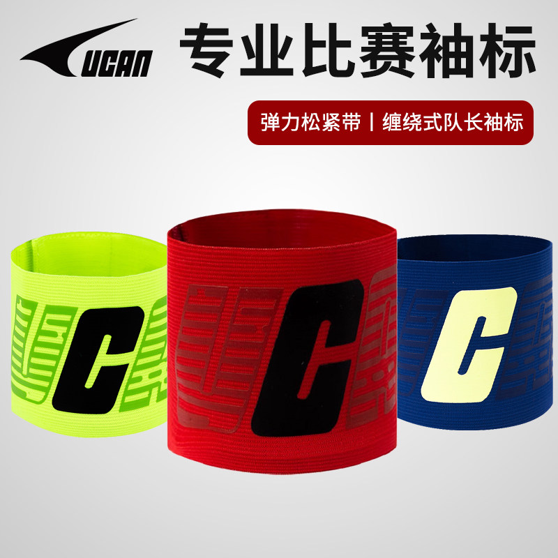 ucan锐克比赛队长袖标反光定制