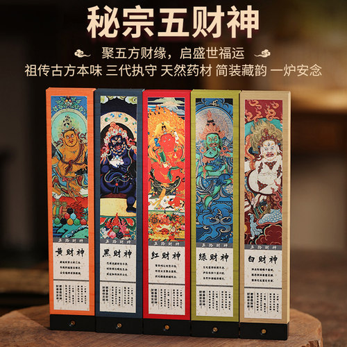 五路财神香藏香药香熏