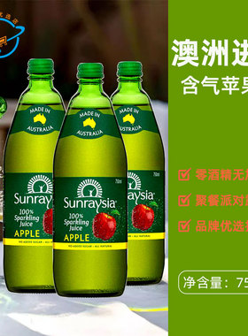 【新日期】澳洲原装进口Sunraysia含气苹果汁起泡果汁无酒精饮料