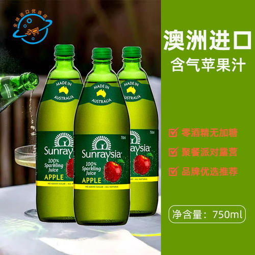 澳洲原装进口Sunraysia含气苹果汁起泡果汁无酒精饮料