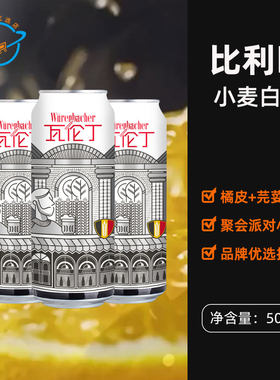 比利时原装进口WurenBacher瓦伦丁小麦白啤大瓶听装易拉罐白啤酒