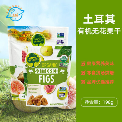 土耳其原装进口HappyVillage有机无花果干蜜饯果脯儿童孕妇零食