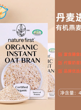 丹麦原装进口NatureFirst有机燕麦麸皮资然之选即食燕麦片代餐