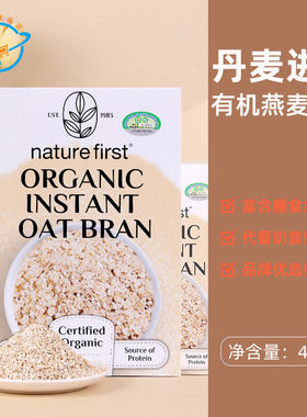 丹麦原装进口NatureFirst有机燕麦麸皮资然之选即食燕麦片代餐