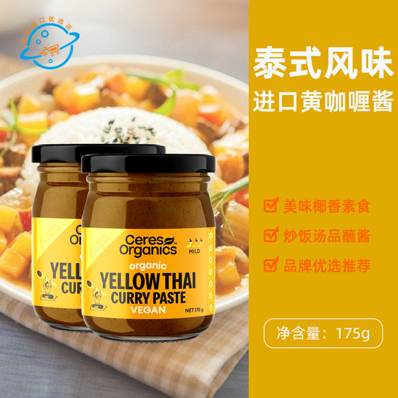 斯里兰卡原装进口新西兰Ceres泰式黄咖喱酱炒饭调味蘸酱轻食素食