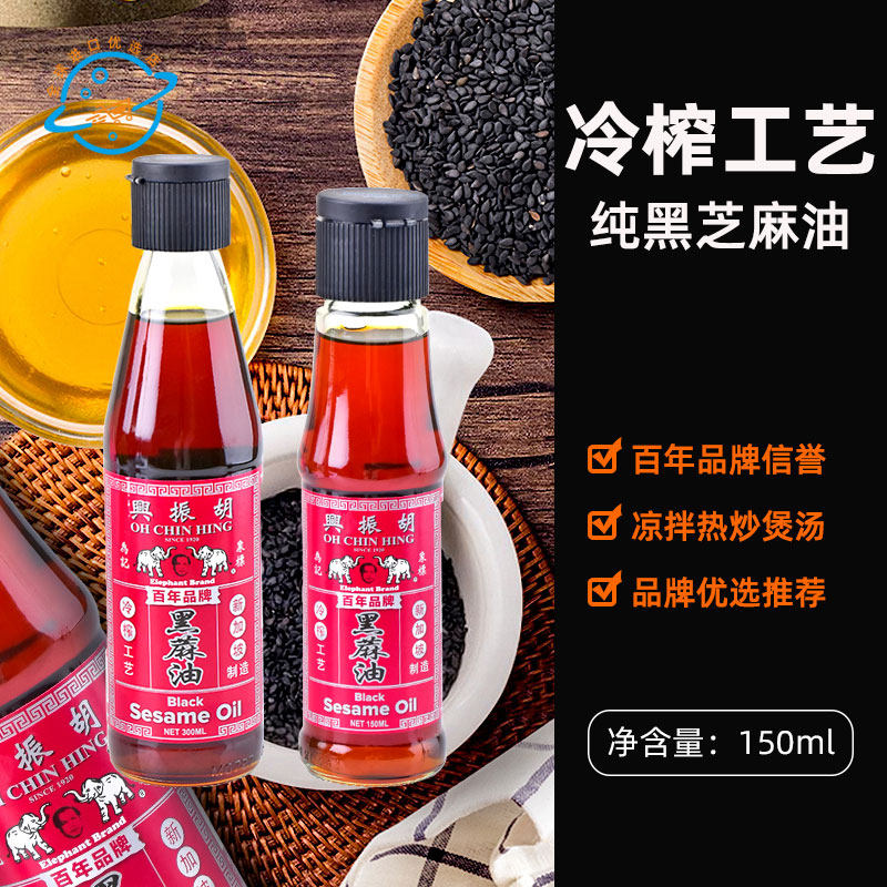 新加坡原装进口胡振兴黑芝麻油香油冷榨黑麻油热炒凉拌蘸酱瓶装