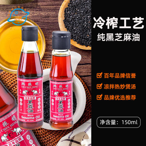 新加坡原装进口胡振兴黑芝麻油香油冷榨黑麻油热炒凉拌蘸酱瓶装