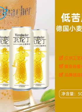 德国原装进口WurenBacher瓦伦丁小麦啤酒低苦听装大瓶易拉罐500ml