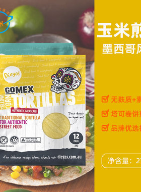 澳大利亚原装进口迪高Diegos玉米煎饼卷饼薄饼墨西哥塔可面皮素食