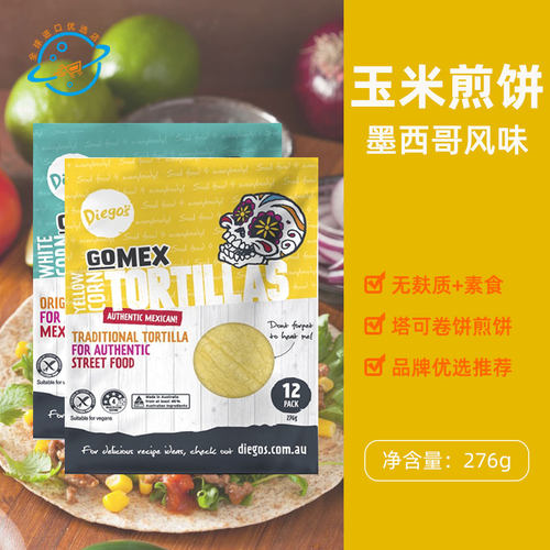 澳大利亚原装进口迪高Diegos玉米煎饼卷饼薄饼墨西哥塔可面皮素食