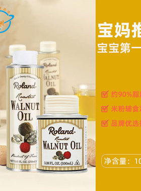 【新日期】法国原装进口Roland罗朗德核桃油宝宝婴幼儿食用油烹饪