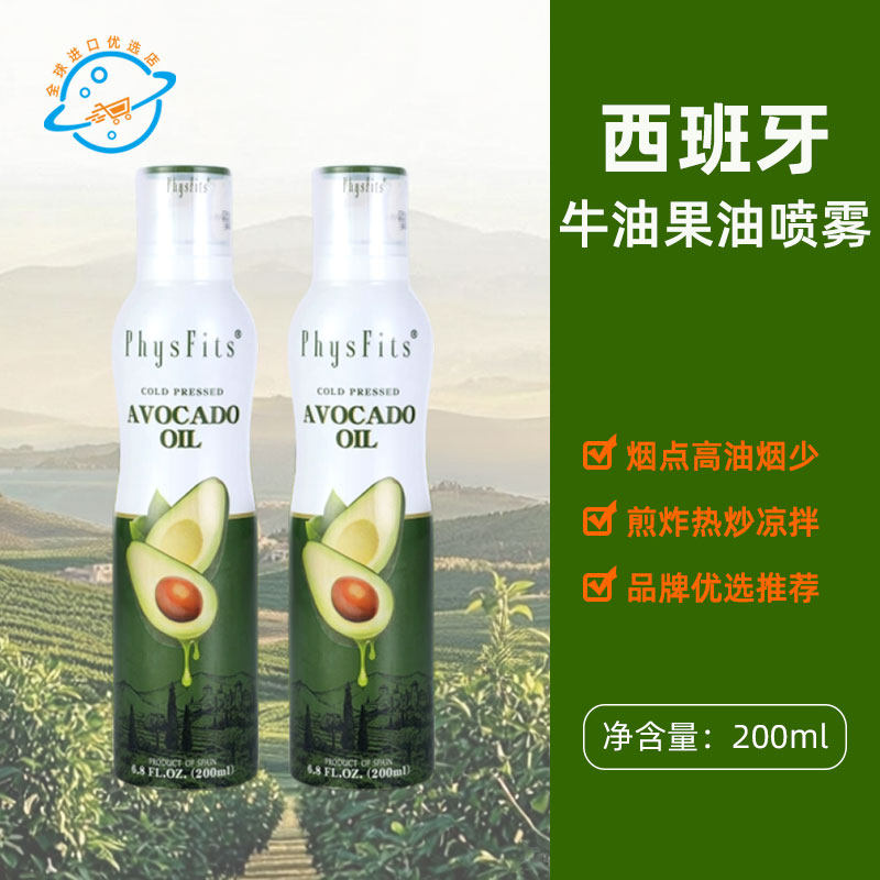 西班牙原装进口Physfits体飞适冷榨牛油果油喷雾油热炒轻食油烟少