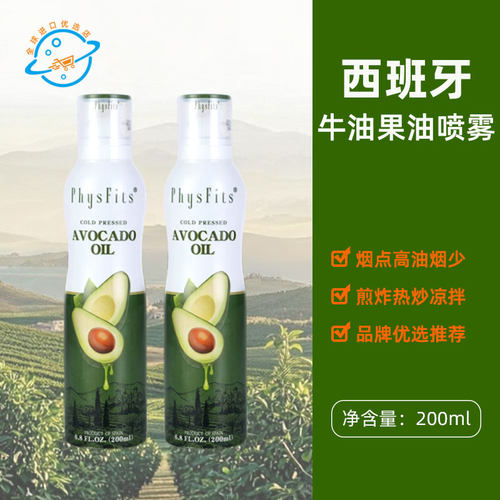 西班牙原装进口Physfits体飞适冷榨牛油果油喷雾油热炒轻食油烟少