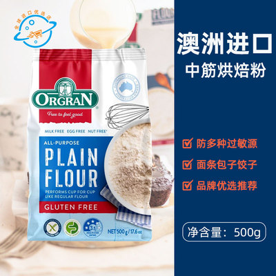 【新日期】澳洲原装进口Orgran中筋烘焙粉澳冠无麸质免敏中筋面粉