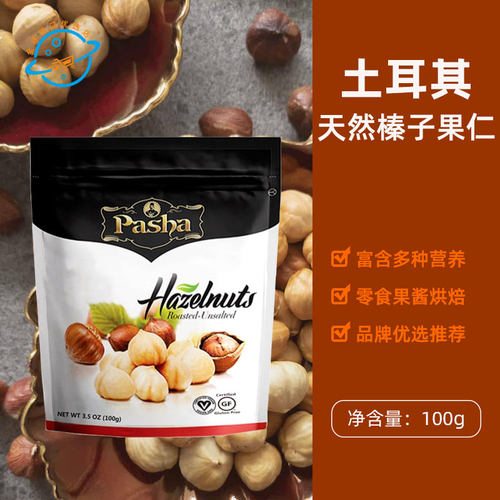 【新日期】土耳其原装进口帕夏Pasha榛子果仁原味坚果零食烘焙
